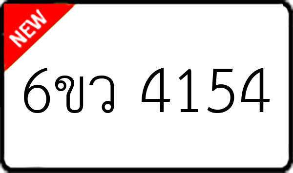 6ขว 4154